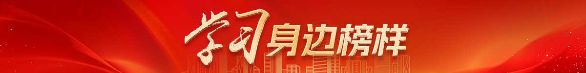 学习身边榜样