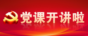 党课开讲啦