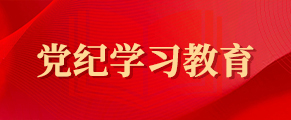 党纪学习教育